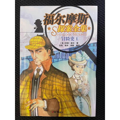 福尔摩斯探案全集冒险史1青少年9-16岁读的三四五六年级课外阅读书籍少儿大侦探悬疑推理小说小学生版原著