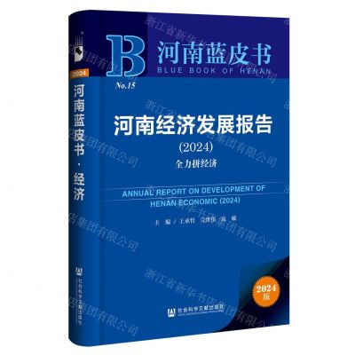 [N]河南经济发展报告(2024全力拼经济)/河南蓝皮书-9787522828350