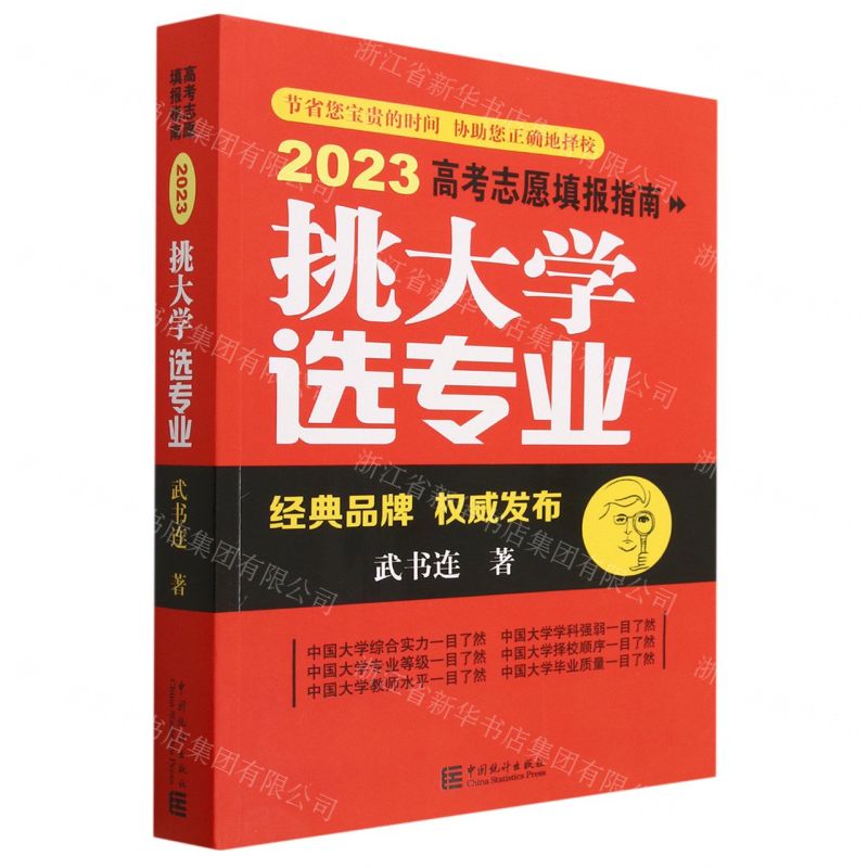 [N]挑大学选专业(2023高考志愿填报指南)-9787523001424