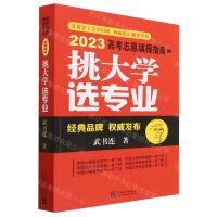 [N]挑大学选专业(2023高考志愿填报指南)-9787523001424