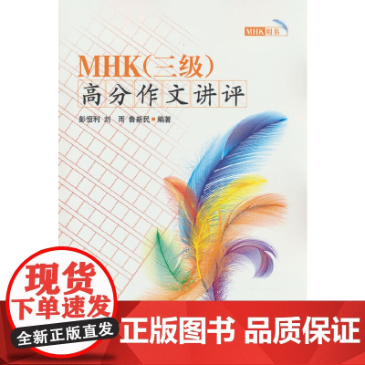 MHK(三级)高分作文讲评