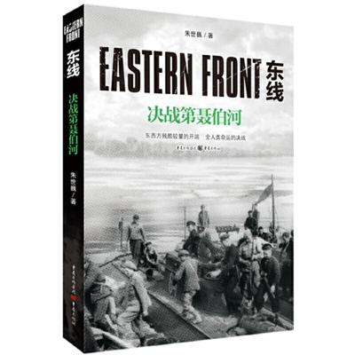 正版新书]东线:决战第聂伯河朱世巍9787229143121
