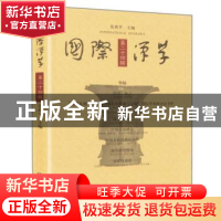 正版 国际汉学:第二十四辑 张西平主编 大象出版社 9787534779107