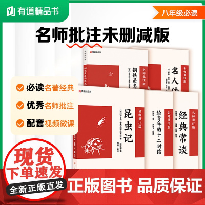 经典常谈+名人传+昆虫记+给青年的十二封信+钢铁是怎样练成的 套装5册 名师批注版 初二八年级初中语文课外阅读初中名著阅