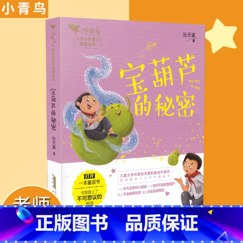 [正版]宝葫芦的秘密 小青鸟中国名家童话阅读宝库童话故事3-8岁少儿童小学生一二三年级课外阅读书 注音彩图插画 安徽少