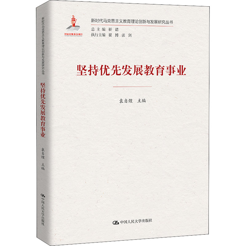 醉染图书坚持优先发展教育事业9787300299587