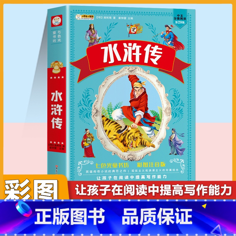 [单本]水浒传 彩色图案注音版 [正版]四大名着小学生注音版全套西游记三国演义水浒传红楼梦原着思维导图青少年课外阅读书籍