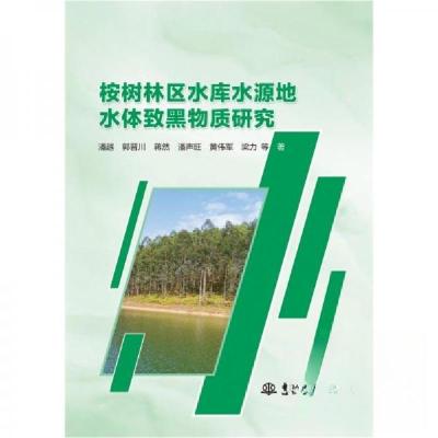正版新书]桉树林区水库水源地水体致黑物质研究潘越;郭晋川;蒋