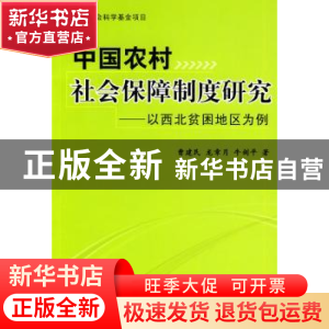 正版 中国农村社会保障制度研究:以西北贫困地区为例 曹建民,龙