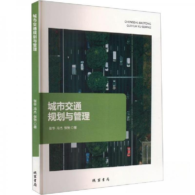 正版新书]城市交通规划与管理张华;冯杰;张弛9787512058873