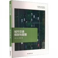 正版新书]城市交通规划与管理张华;冯杰;张弛9787512058873