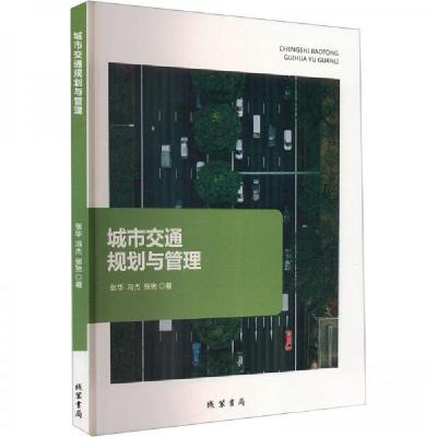 正版新书]城市交通规划与管理张华;冯杰;张弛9787512058873