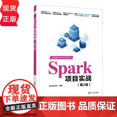 Spark项目实战第二版第2版 黑马程序员 9787302684947 清华大学出版社 大数据技术与应用丛书