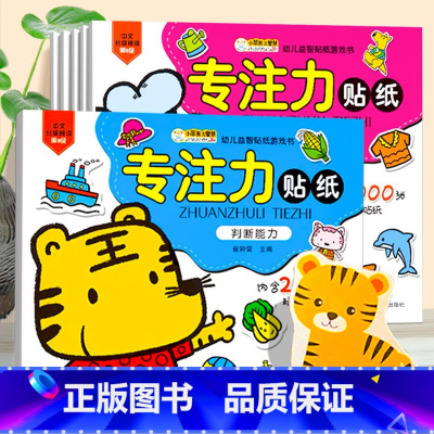 [正版]全套6册 儿童脑力训练贴纸书 宝宝3-6岁专注力训练全脑开发贴贴画培养孩子提高注意力益智游戏书幼儿早教书籍学前