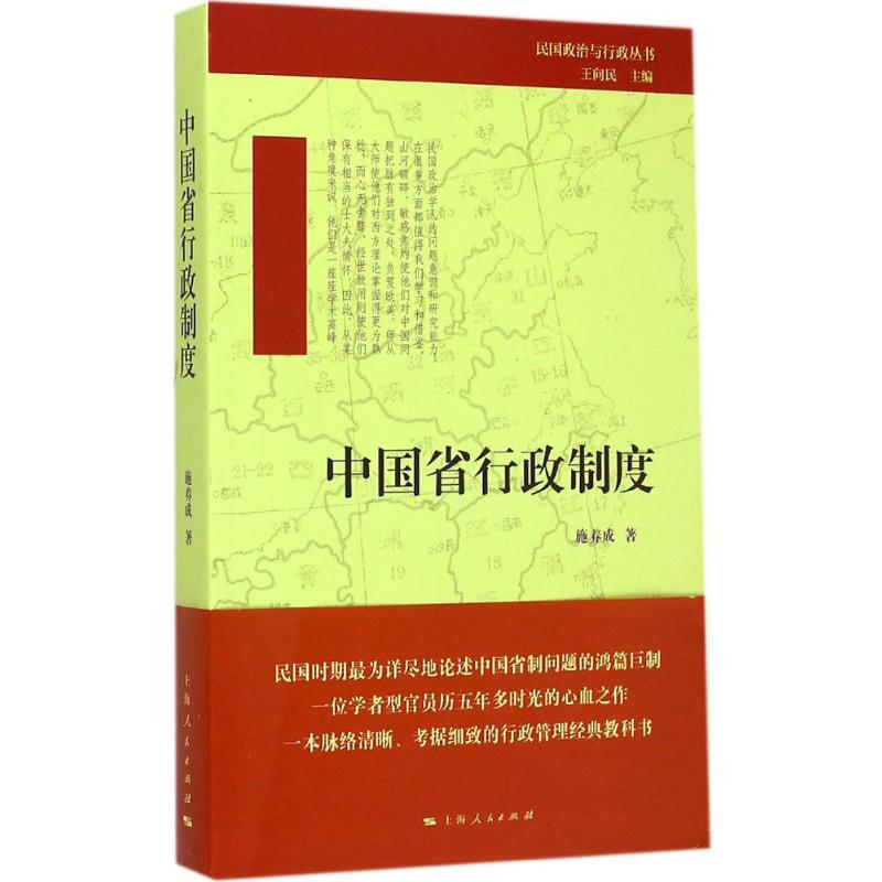 [M]中国省行政制度-9787208127265