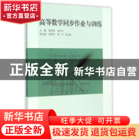 正版 高等数学同步作业与训练 韩慧蓉,岳忠玉主编 同济大学出版