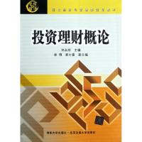 正版新书]投资理财概论(现代经济与管理类规划教材)刘永刚978751