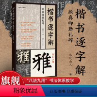 [正版]视频教程楷书逐字解 颜真卿勤礼碑 九度山人 著全书收录227字精选高清原碑图 提高书法理解力左碑右帖逐字精准临