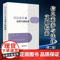 2024新书 信息素养与法律文献检索[第二版]林燕萍主编 法律出版社