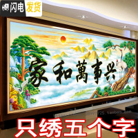 三维工匠刺绣印花3D十字绣家和万事兴2019新款客厅山水画2米5D半绣只绣字 230*90厘米只绣字