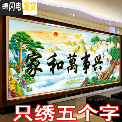 三维工匠刺绣印花3D十字绣家和万事兴2019新款客厅山水画2米5D半绣只绣字 230*90厘米只绣字