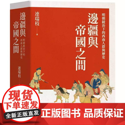 [港台原版] 边疆与帝国之间:明朝统治下的西南人群与历史 连瑞枝 联经出版公司
