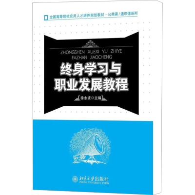 [M]终身学习与职业发展教程-9787301194324