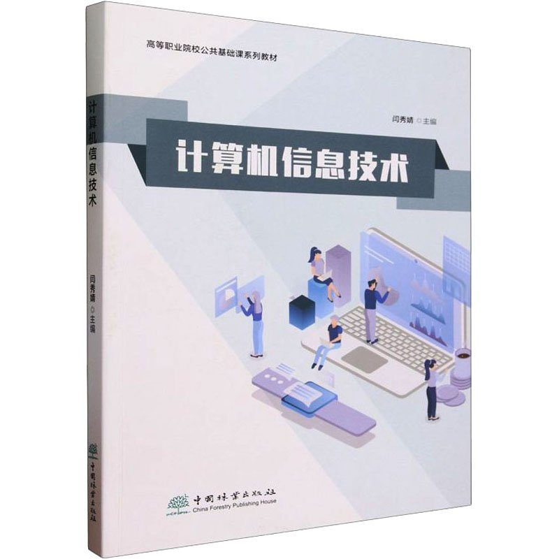 正版新书]计算机信息技术(高等职业院校公共基础课系列教材)闫秀