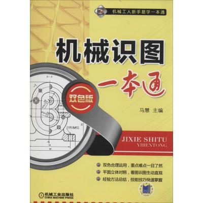 正版新书]机械识图一本通马慧9787111460701
