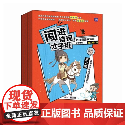 闯进诗词才子班:秒懂漫画古诗词:悦读版.第二辑 语小二著 人民邮电出版社