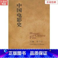 [正版]二手中国电影史 李少白 高等教育出版社