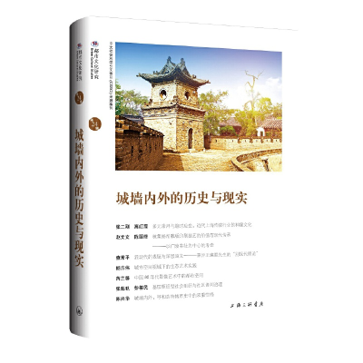 醉染图书城墙内外的历史与现实9787542674326