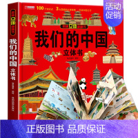 [精装礼盒]我们的中国立体书 [正版]太空立体书 揭秘系列儿童3d立体翻翻书机关书幼儿园婴儿宝宝撕不烂启蒙认知益智早教书