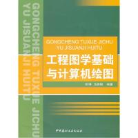 正版新书]工程图学基础与计算机绘图张琳 马晓丽9787516001615