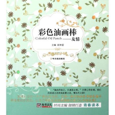 正版新书]彩色油画棒——友情崔钟雷9787548405689