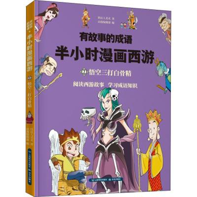 半小时漫画西游:悟空三打白骨精/有故事的成语
