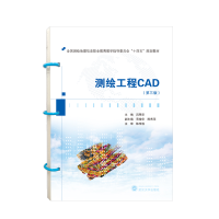 音像测绘工程CAD(第三版)编者:吕翠华|责编:胡艳