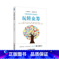 [正版]玩转众筹时代云图