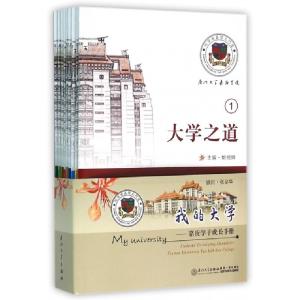 正版新书]我的大学--嘉庚学子成长手册(共9册)姚祖婵97875615566