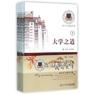 正版新书]我的大学--嘉庚学子成长手册(共9册)姚祖婵97875615566