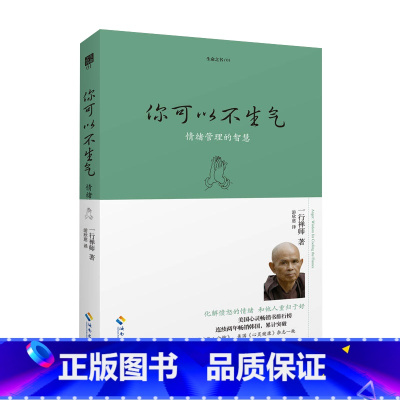 你可以不生气(珍藏版) [正版] 生命之书系列 共7册 内观+观呼吸+八正道+你可以不生气+禅者的初心1+2+次第花开