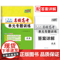 2024新教材 英语 全国各省市名校高考单元专题训练 天利38套
