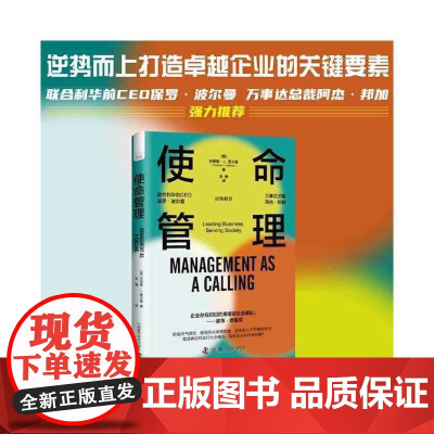 使命管理 中国科学技术出版社 正版书籍