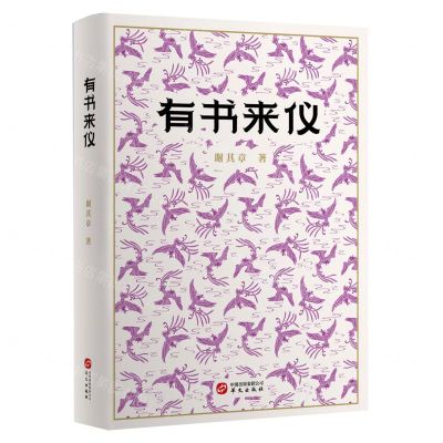 [N]有书来仪(精)-9787507556490