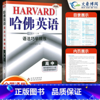 英语 高中通用 [正版]2024新版哈佛英语语法巧学精练高中人教版外研版译林版版本通用高中英语语法巧学精练高一至高三英语