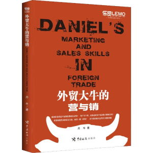 [M]外贸大牛的营与销-9787517503040