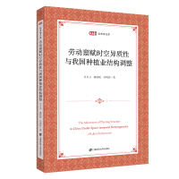 正版新书]劳动禀赋时空异质性与我国种植业结构调整吴方卫,康姣