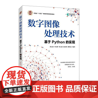 数字图像处理技术——基于Python的实现 Python图像处理机器视觉教材书籍