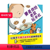 [正版]要是你给老鼠玩手机 沉迷手机的小老鼠 错过了如此多的精彩 让孩子不再沉迷手机的神奇绘本 入选美国 教师的100