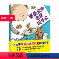 [正版]要是你给老鼠玩手机 沉迷手机的小老鼠 错过了如此多的精彩 让孩子不再沉迷手机的神奇绘本 入选美国 教师的100